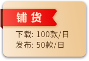 铺货